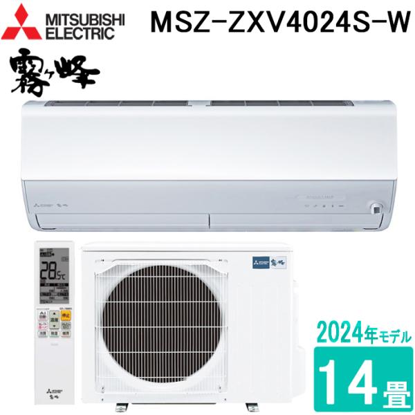 霧ヶ峰 三菱電機 MSZ-ZXV4024S-W ルームエアコン Zシリーズ 14畳