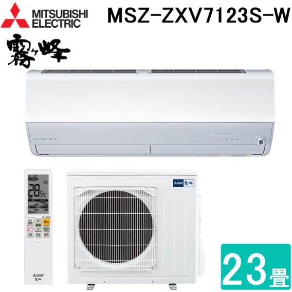 霧ヶ峰 三菱電機 MSZ-ZXV7123S-W ルームエアコン Zシリーズ 冷暖房とも