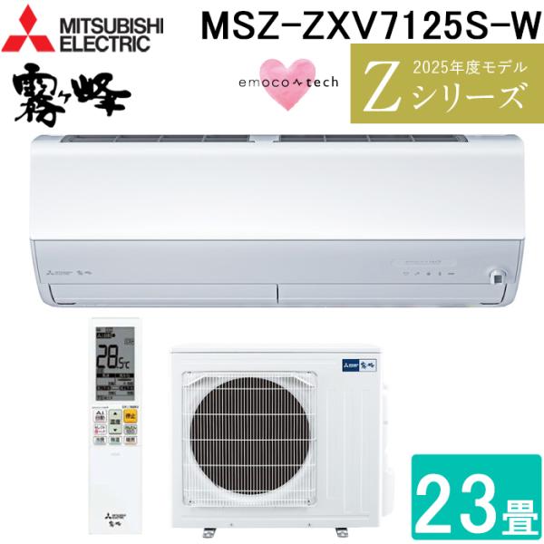 三菱電機 MSZ-ZXV7125S-W ルームエアコン 霧ヶ峰 Zシリーズ 冷暖房とも主に23畳 ピュアホワイト 2025年モデル 単相200V リモコン付 クーラー 冷房 暖房 日本製 (MSZ-ZXV7124S-Wの後継品) MITSUBISHI 霧ヶ峰 三菱電機 MSZ-ZXV7125S-W ルームエアコン Zシリーズ 冷暖房とも