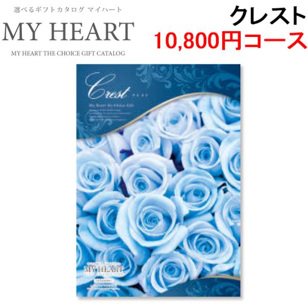 マイハート MYHEART-10800 カタログギフト ギフトブック 10,800円