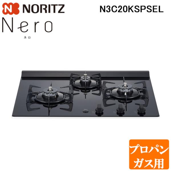 ノーリツ N3C20KSPSEL-LP ビルトインガスコンロ ネロ(Nero) 幅60cm 3口 レンジフード連動 グリルレス プロパンガス用 ブラックガラストップ NORITZ (法人限定) (代引不可) ノーリツ（NORITZ） N3C20KSPSEL-LP ビルトインガスコンロ ネロ(Nero