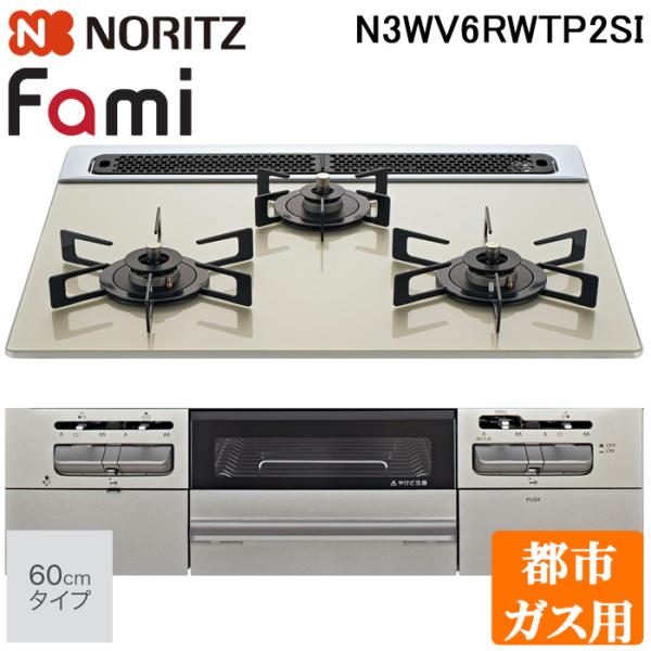 【2018年製・美品/良品】　NORITZ/ノーリツ　ビルトインコンロ　Fami/ファミ　 N3WQ6RWTS　都市ガス/12A・13A　ダブル高火力/口火　幅60㎝ ノーリツ（NORITZ） 工事費込みセット Fami ファミ スタンダードタイプ
