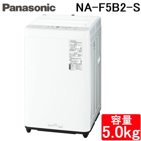 パナソニック NA-F5B2-S 全自動洗濯機 洗濯・脱水容量5kg 