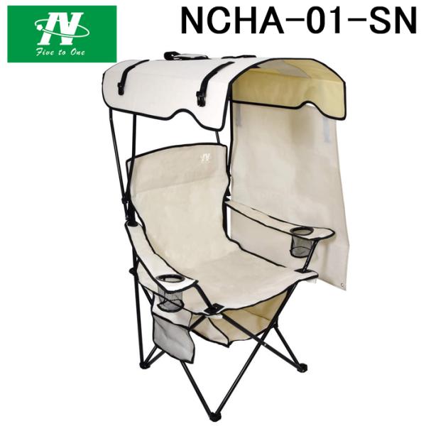 日動工業 NCHA-01-SN シェード付チェア 焼けなイス サンド アウトドア