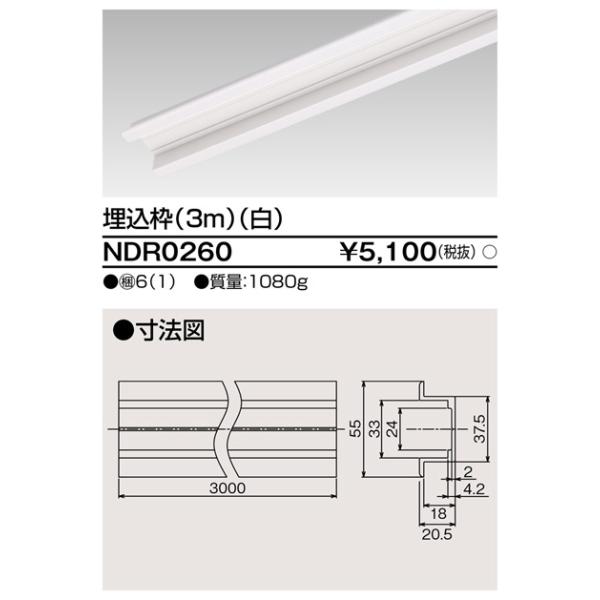 東芝ライテック NDR0260 6形埋込枠3m白 TOSHIBA :ndr0260:住設と電材の洛電マート plus 通販 東芝 埋込枠 VI形 長さ3m 黒 NDR0260K