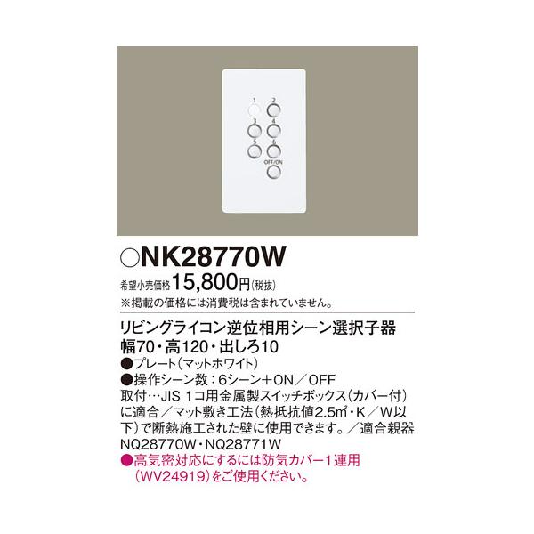 Panasonic (送料無料) パナソニック NK28770W リビングライコン Panasonic (送料無料) パナソニック NK28770W リビングライコン