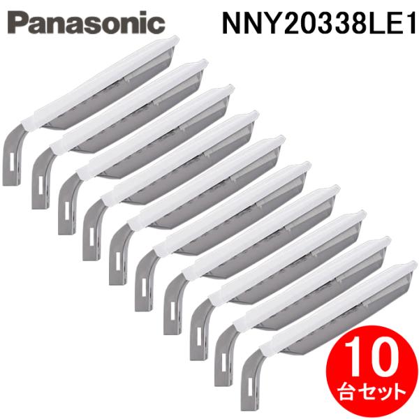 パナソニック NNY20338LE1 電力柱取付型 LED防犯灯 10台セット 昼白色 明るさセンサ内蔵 AreaLux パネル付型 防雨型 防まつ型 屋外照明 Panasonic