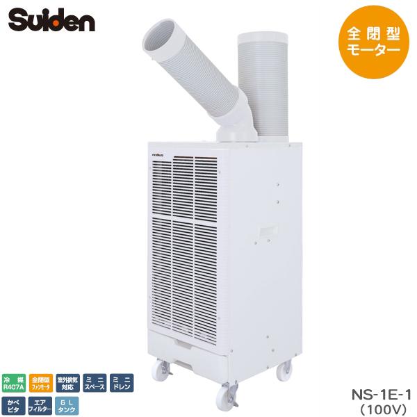 スイデン（Suiden） NS-1E-1 スポットエアコン nedius ネディウス