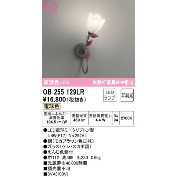 (送料無料) オーデリック OB255129LR ブラケットライト LEDランプ 電球色 非調光 ODELIC