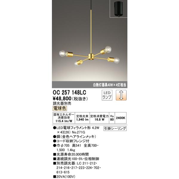 ODELIC (送料無料) オーデリック OC257148LC シャンデリア LED