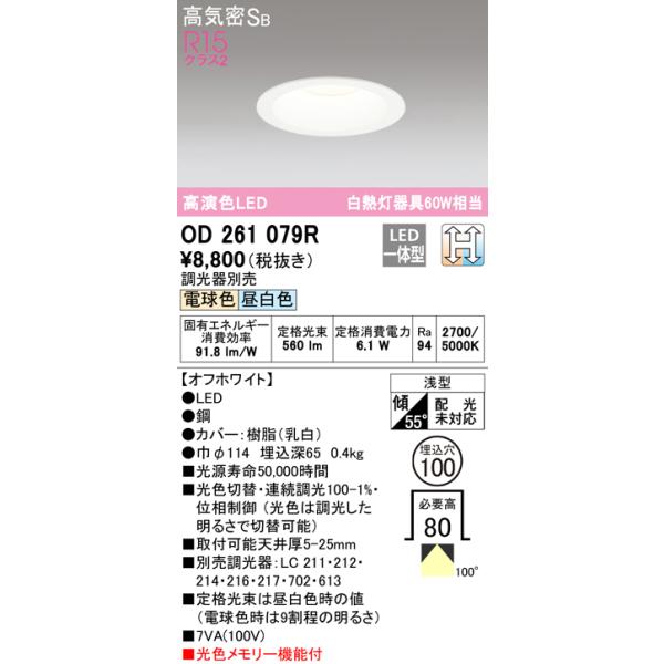 オーデリック OD261079R ダウンライト LED一体型 電球色/昼白色 光色 