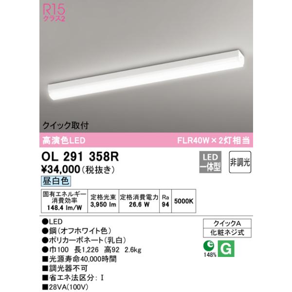 OL291358R LEDクイック取付ベースライト R15高演色 クラス2 FLR40W×2灯相当 昼白色 非調光 電気工事不要 オーデリック 照明器具 天井照明