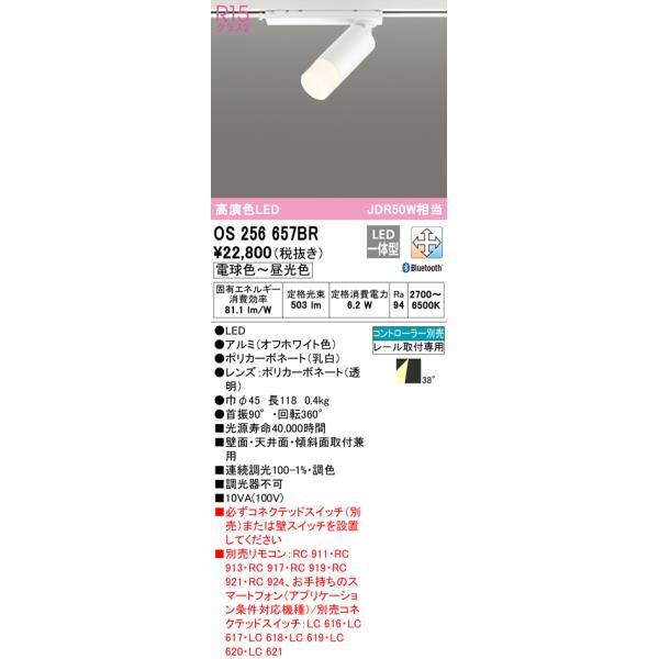 (送料無料) オーデリック OS256657BR スポットライト LED一体型 電球色〜昼光色 Bluetooth対応 ODELIC ODELIC（オーデリック） (送料無料) OS256657BR スポットライト LED一