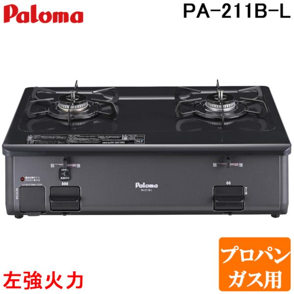 パロマ PA-211B-L-LP ガステーブルコンロ グリルレス 2口タイプ 幅59cm 左強力火 プロパンガス用 チャコール (PA-210B-L-LPの後継品) Paloma パロマ（Paloma） PA-211B-L-LP ガステーブルコンロ グリルレス 2口