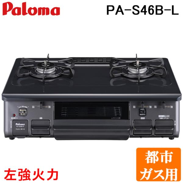 ◆メーカー:パロマ◆品名:テーブルコンロ スタンダードタイプ 水なし片面グリル ホーロートップ幅59cm 左強火力 都市ガス用 (PAS46BL13A)◆品番:PA-S46B-L-13A◆設置タイプ:据え置き◆ガス種類:都市ガス◆強バーナー...
