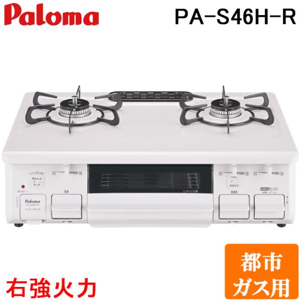 パロマ PA-S46H-R-13A テーブルコンロ スタンダードタイプ あじわざ(ajiwaza) 水なし片面グリル ホーロートップ幅59cm 右強火力 都市ガス用 Paloma rakurakumarket_pa-s46h-r-13a