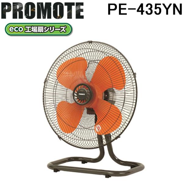 プロモート PE-435YN eco工場扇 床置扇 熱中症対策 扇風機 冷却