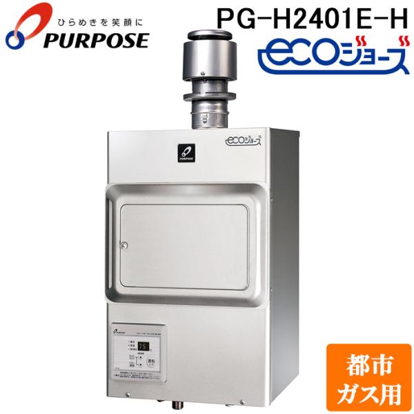 値下げ【在庫全22台・まとめ買い大幅値引き】パーパス 業務用ガス給湯器 PG-H2400E-H（都市ガス・エコジョーズ） パーパス PG-H2401E-H-13A 業務用ガス給湯器 エコジョーズ 排気フード