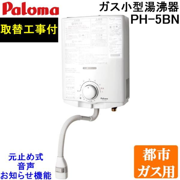 ★新品未使用★ パロマ PH-5BN-13A 都市ガス 元止め式 ガス小型湯沸器 パロマ（Paloma） PH-5BN-13A 取替工事付き ガス小型湯沸器 元止め式