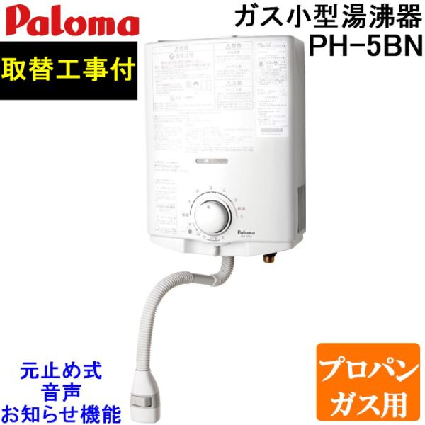 ⭐️(再出品)とも⭐️24年5月製Paloma　ガス給湯器 パロマ（Paloma） PH-5BN-LP 取替工事付き ガス小型湯沸器 元止め式