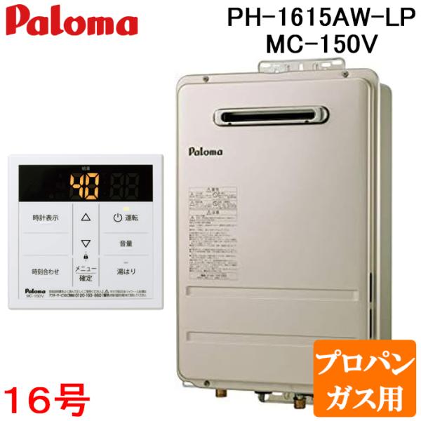 パロマ（Paloma） PH-1615AW-LP+MC-150V 屋外型給湯専用 ガス給湯器