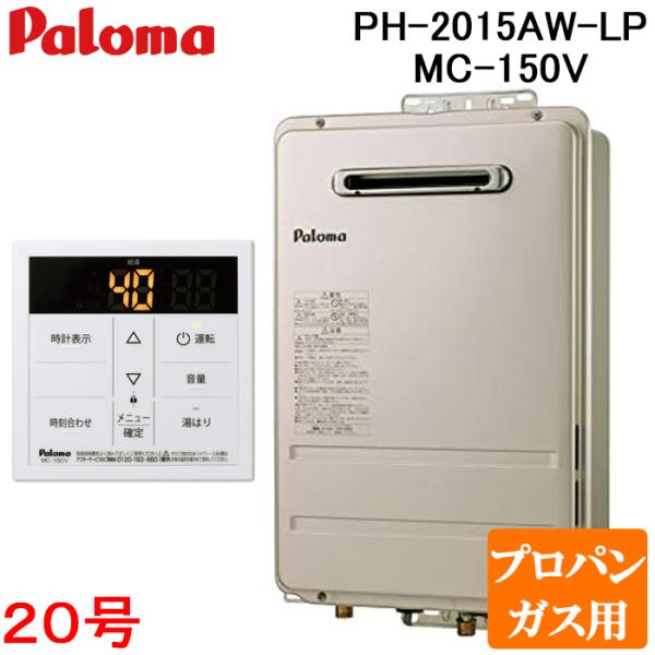パロマ（Paloma） PH-2015AW-LP+MC-150V 屋外型給湯専用 ガス給湯器