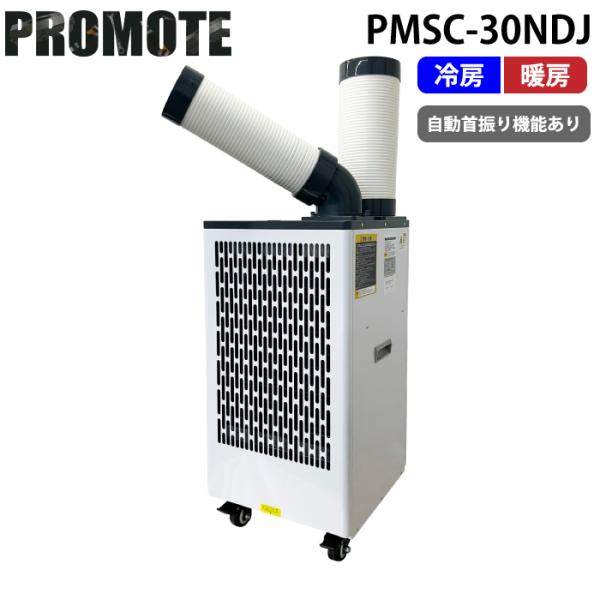 プロモート PMSC-30NDJ 冷暖スタディスポットクーラーPR 強冷 ドレンレス 板金 工事不要 自動首振り PROMOTE (代引不可) (法人限定)