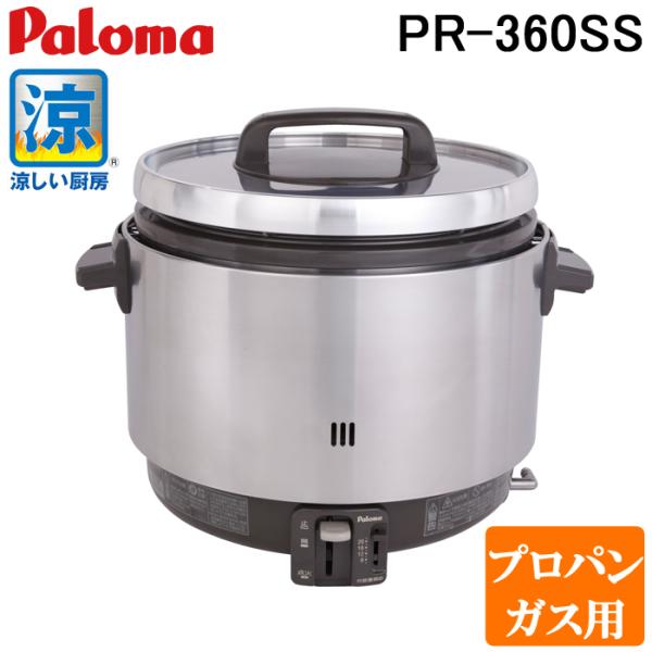 パロマ（Paloma） PR-360SS-LP ガス炊飯器 業務用炊飯器 涼厨 3.6L 2升