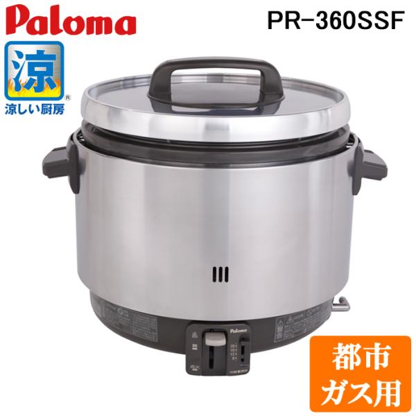 パロマ（Paloma） PR-360SSF-13A ガス炊飯器 業務用炊飯器 涼厨 フッ素