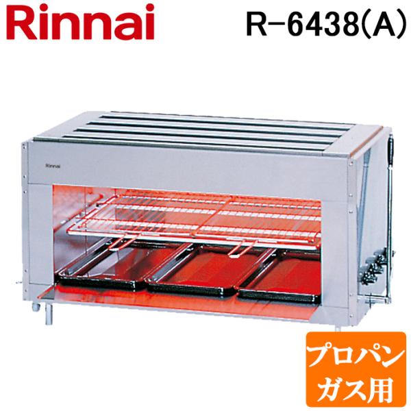 リンナイLPガス上火式赤外線グリラー リンナイ（Rinnai） R-6438(A)-LP 業務用ガス赤外線グリラー (上火
