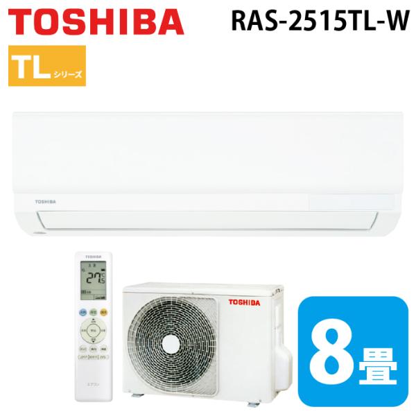 TOSHIBA 東芝 RAS-2515TL-W ルームエアコン TLシリーズ 8畳用 TOSHIBA 東芝 RAS-2515TL-W ルームエアコン TLシリーズ 8畳用