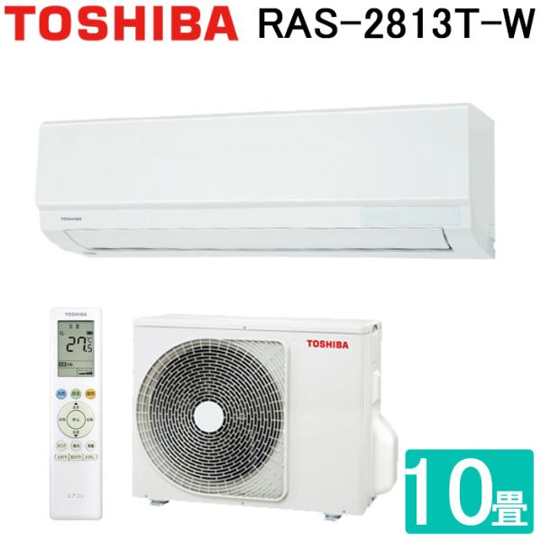 新品　東芝　10畳用　2023年製　ルームエアコン　RAS-2813T TOSHIBA（東芝） 日本キャリア(旧東芝) RAS-2813T-W ルームエアコン T