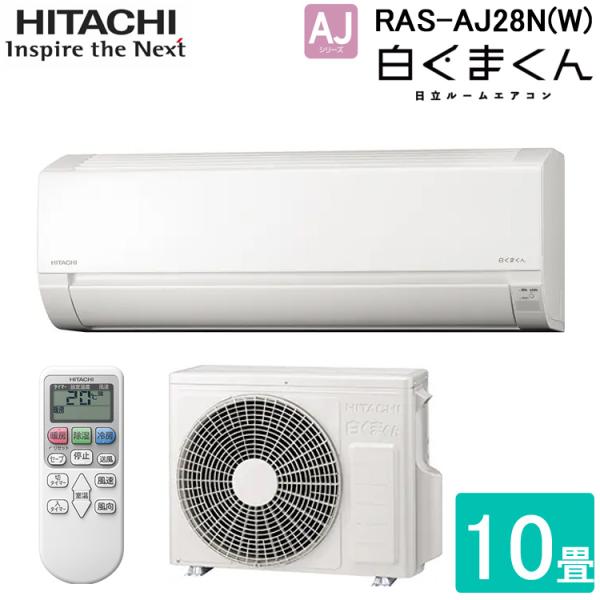日立 ルームエアコン RAS-AJ28N 主に１０畳用 白くまくん 日立 RAS-AJ28N-W ルームエアコン AJシリーズ 10畳程度