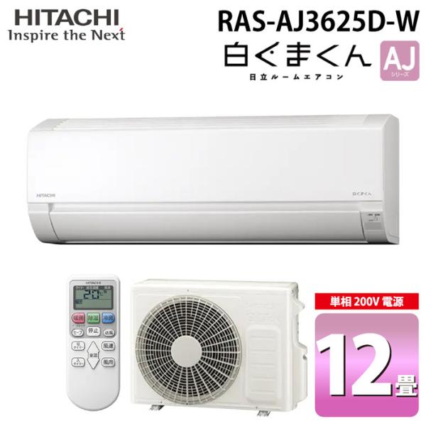白くまくん 日立 RAS-AJ3625D-W ルームエアコン AJシリーズ 12畳用