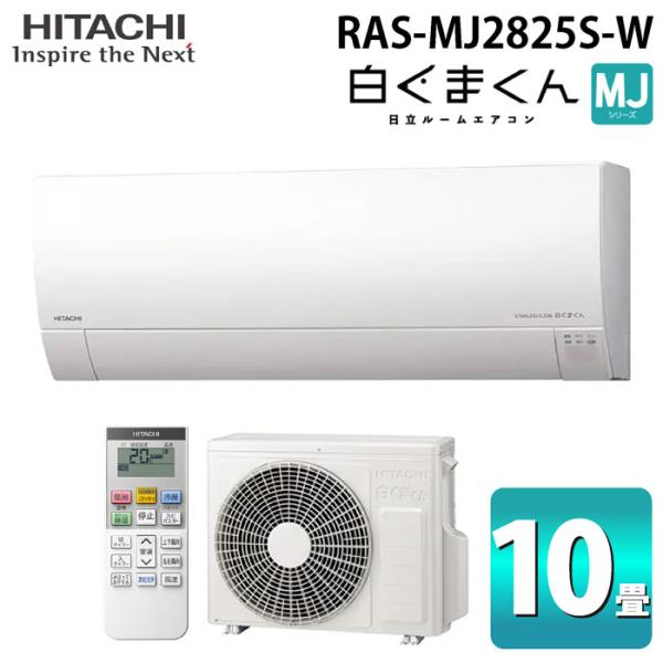 白くまくん 日立 RAS-MJ2825S-W ルームエアコン MJシリーズ 10畳用 