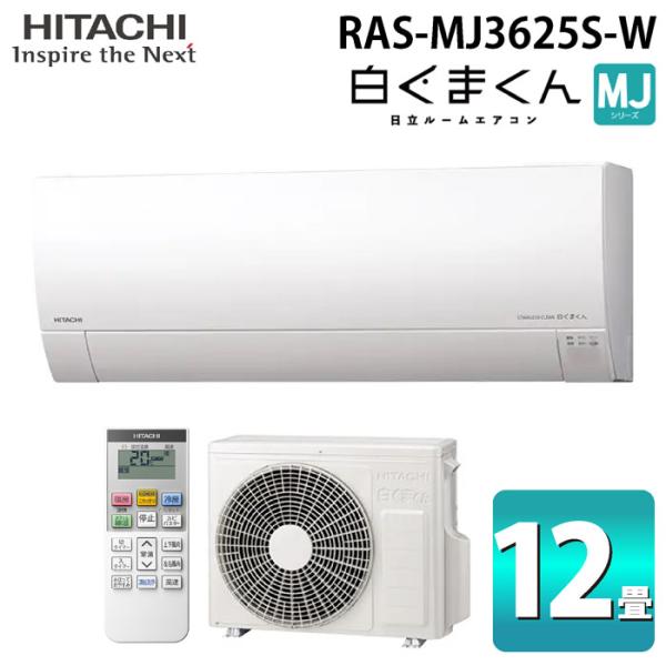 GW限定日立❣️HITACHI エアコン12畳超美品RAS-SV25B(W)セット 白くまくん 日立 RAS-MJ3625S-W ルームエアコン MJシリーズ 12畳用
