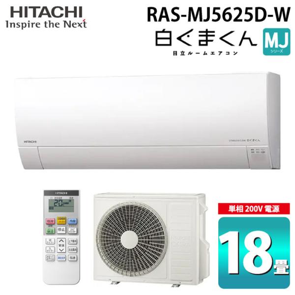 白くまくん 日立 RAS-MJ5625D-W ルームエアコン MJシリーズ 18畳