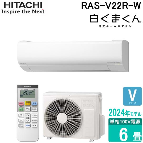 白くまくん 日立 RAS-V22R-W ルームエアコン Vシリーズ 6畳用 100V