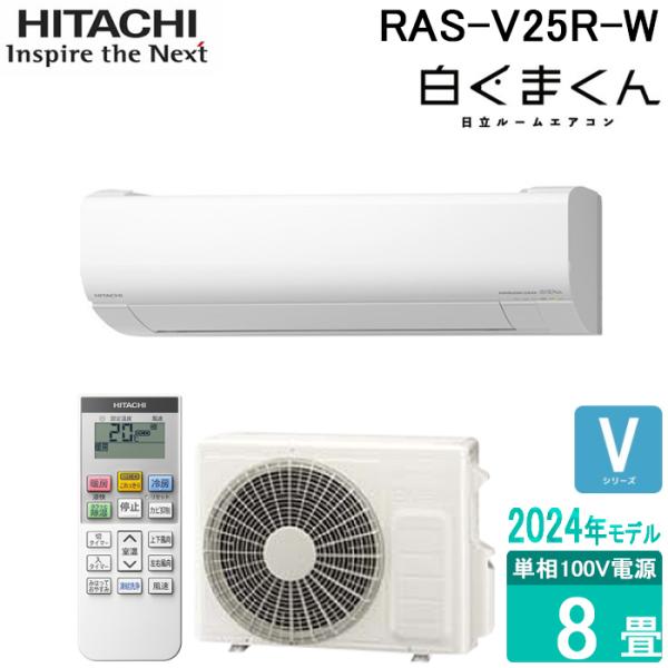 白くまくん 日立 RAS-V25R-W ルームエアコン Vシリーズ 8畳用 100V