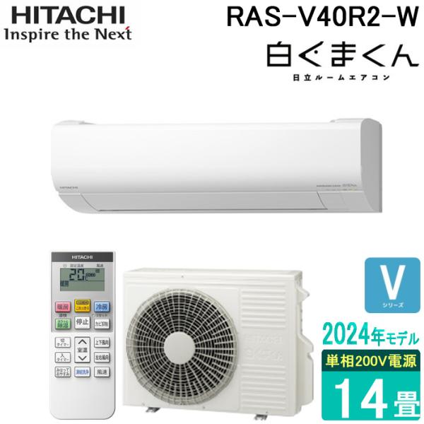 日立 RAS-V40R2(W) ルームエアコンセット 白くまくん 日立 RAS-V40R2-W ルームエアコン Vシリーズ 14畳用 200V