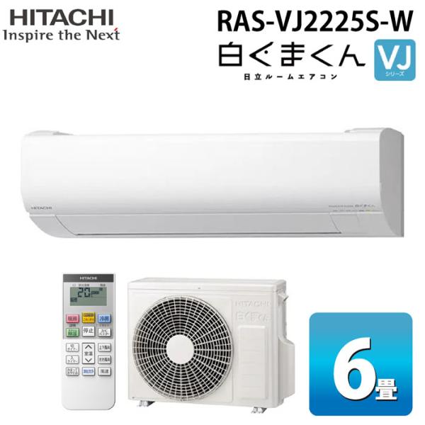 白くまくん 日立 RAS-VJ2225S-W ルームエアコン VJシリーズ 6畳用