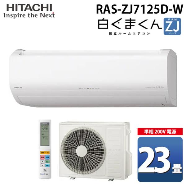 日立 RAS-ZJ7125D-W ルームエアコン 白くまくん ZJシリーズ 23畳用 ホワイト 2025年モデル 単相200V クーラー 冷房 暖房 除湿 HITACHI 白くまくん 日立 RAS-ZJ7125D-W ルームエアコン ZJシリーズ 23畳用