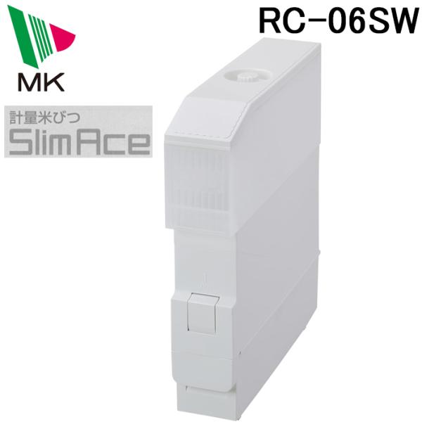 他サイト： エムケー精工 RC-06SW スリム米びつ 「スリムエース」 (代引不可)の商品画像