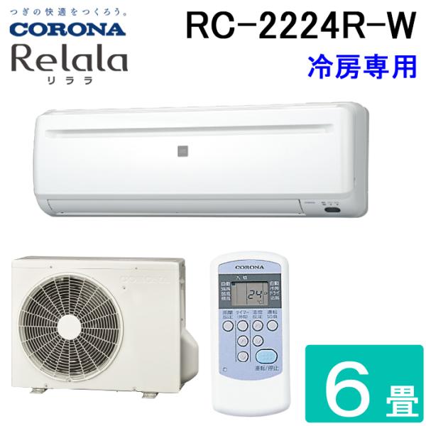 CORONA(住宅設備) コロナ RC-2224R-W ルームエアコン 6畳用 CORONA(住宅設備) コロナ RC-2224R-W ルームエアコン 6畳用