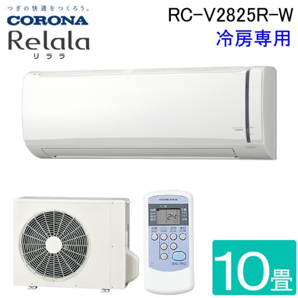 コロナ 【2025年モデル】【標準工事セットエアコン】　Relala（リララ）　冷房専用 RC-V2825R-W返品種別A ReLaLa コロナ RC-V2825R-W ルームエアコンリララ(ReLaLa) 冷房専用 主