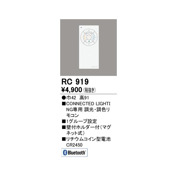 ◆メーカー:オーデリック ODELIC◆品名:Bluetooth対応ダウンライト リモコン◆品番:RC919・商品スペックについては商品画像をご参照くださいませ。