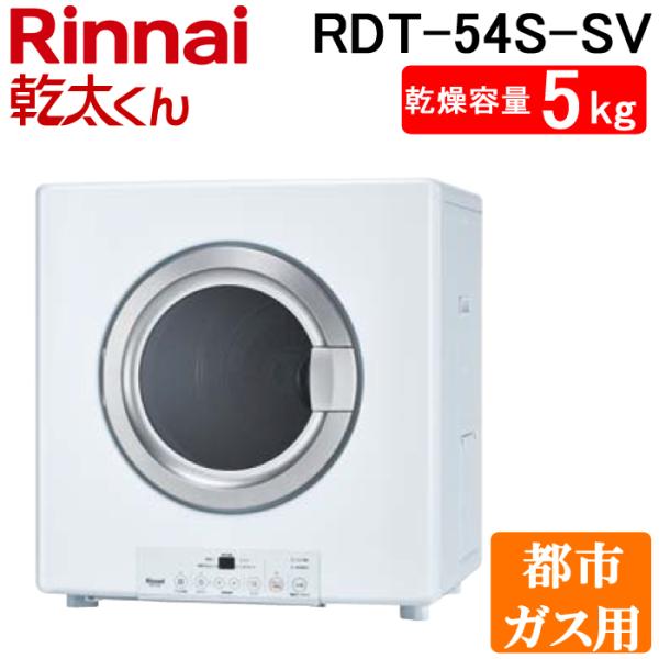 乾太くん リンナイ RDT-54S-SV-13A 衣類乾燥機 ピュアホワイト ガス