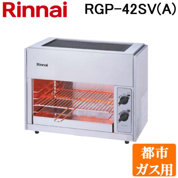 リンナイ（Rinnai） RGP-42SV(A)-13A ガス赤外線グリラー 上火タイプ