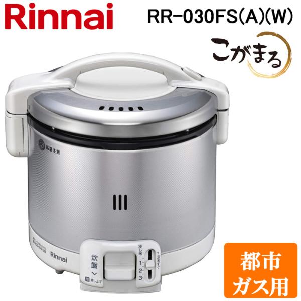 リンナイ RR-030FS(A)(W)-13A ガス炊飯器 こがまる 0.5合〜3合炊き グレイッシュホワイト 都市ガス用 炊飯のみ Rinnai
