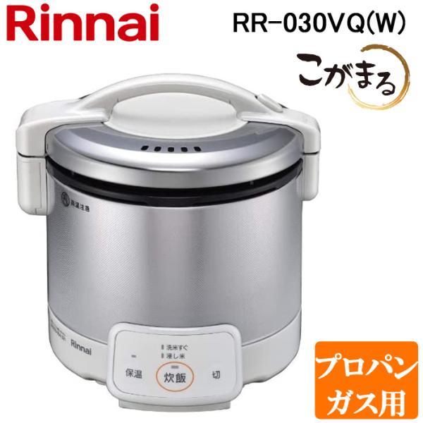 リンナイ（Rinnai） RR-030VQ(W)-LP ガス炊飯器 こがまる 0.5合〜3合